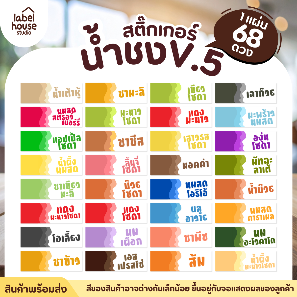 [ VER .5 ] สติ๊กเกอร์เมนูน้ำชงแถบสี ขนาด 3.7 x 1.2 ซม. 1 แผ่น 68 ดวง เนื้อ PP กันน้ำ ติดแก้ว/ขวดเครื่องดื่ม - รูปที่ 1